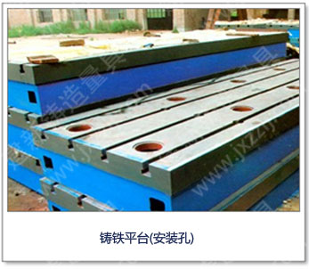 <a href='http://www.dx188.cn/' _cke_saved_href='http://www.dx188.cn/' target='_blank' class='key12'>鑄鐵平臺</a>(安裝孔)