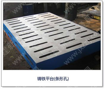<a href='http://www.dx188.cn/' _cke_saved_href='http://www.dx188.cn/' target='_blank' class='key12'>鑄鐵平臺</a>(條形孔)